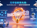 元宇宙教育先锋：teachmeta.com——虚拟学习的智慧引擎