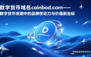 数字货币域名coinbod.com—— 数字货币浪潮中的品牌核动力与价值新坐标