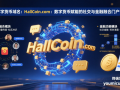 数字货币域名：HallCoin.com：数字货币赋能的社交与金融融合门户