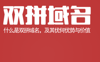 优米村双拼域名推荐来啦！这些双拼精品域名请你来鉴赏点评