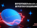 数字货币域名fedecoin.com：数字货币时代的品牌战略之选