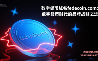 数字货币域名fedecoin.com：数字货币时代的品牌战略之选