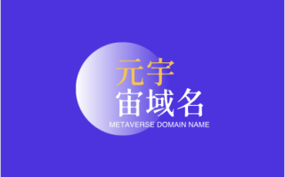 探索元宇宙，从元宇宙域名goxmeta.com开始