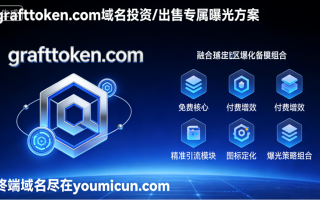 grafttoken.com 域名投资/出售专属曝光方案