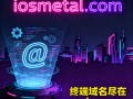 创意域名“iosmetal.com”深度解析与商业价值评估