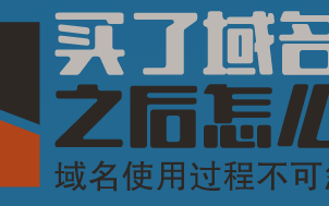 买了域名之后怎么用 域名使用过程不可忽视的事项