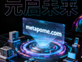 元宇宙域名metapome.com推荐语：以“元启未来”重构数字生态的“战略枢纽”