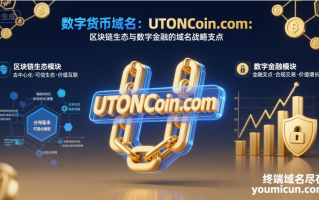 数字货币域名：UTONCoin.com：区块链生态与数字金融的域名战略支点