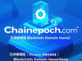出售区块链精品域名chainepoch.com