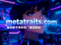 元宇宙域名metatraits.com推荐语：解码数字身份的“基因密码”