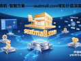 座享商机·智联万象——seatmall.com域名价值深度解码