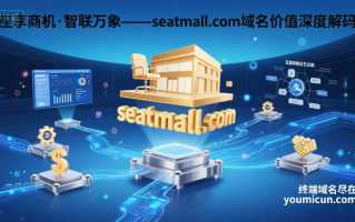 座享商机·智联万象——seatmall.com域名价值深度解码