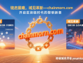 链启晨曦，域见革新——chainmorn.com，开启区块链时代的黎明新章