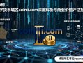数字货币域名coiniii.com深度解析与商业使用价值评估报告