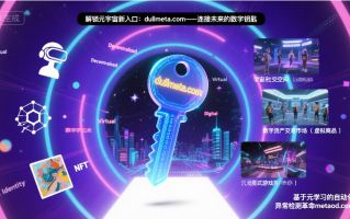 解锁元宇宙新入口：dullmeta.com——连接未来的数字钥匙
