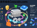 数字货币域名Cosscoin.com：数字货币的跨界枢纽，重塑金融科技新生态