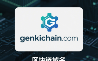 链启元气，域见未来——genkichain.com区块链域名全球首发推荐