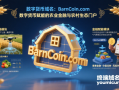 数字货币域名：BarnCoin.com：数字货币赋能的农业金融与农村生态门户