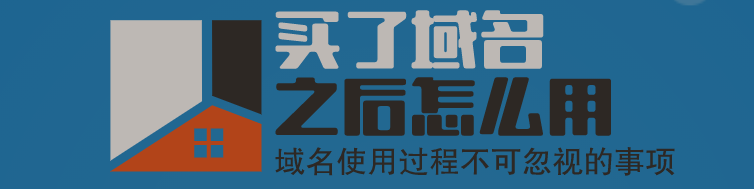 买了域名之后怎么用 域名使用过程不可忽视的事项-第1张图片-优米村(YOUMICUN.COM)