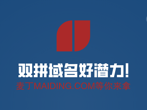 双拼域名好潜力，maiding.com等你来拿-第1张图片-优米村(YOUMICUN.COM)