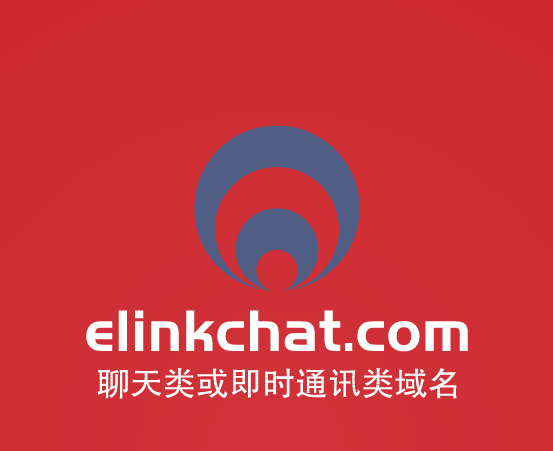 今天推荐的是一个聊天类域名：elinkchat.com-第1张图片-优米村(YOUMICUN.COM)