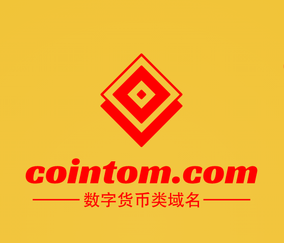 数字货币风头正盛！cointom.com这个币圈域名不看可惜了！-第1张图片-优米村(YOUMICUN.COM)