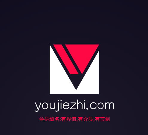 三拼域名推荐来啦！youjiezhi.com有界值,有介质,有节制-第1张图片-优米村(YOUMICUN.COM)