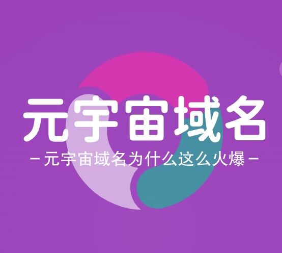 元宇宙域名为啥如此火爆，metaes.com邀您来品鉴-第1张图片-优米村(YOUMICUN.COM)