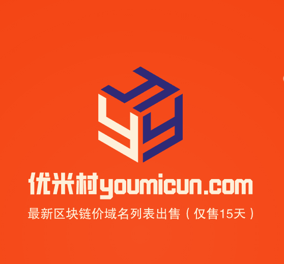 优米村2024年2月区块链特价域名列表出售-第1张图片-优米村(YOUMICUN.COM)