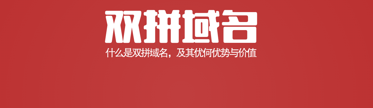 优米村双拼域名推荐来啦！这些双拼精品域名请你来鉴赏点评-第1张图片-优米村(YOUMICUN.COM)