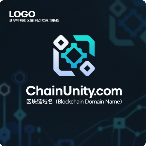 链动未来·统御数字疆域——ChainUnity.com域名价值白皮书-第1张图片-优米村(YOUMICUN.COM)