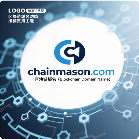 链筑基石，域启未来——chainmason.com区块链域名全球首发推荐-第1张图片-优米村(YOUMICUN.COM)