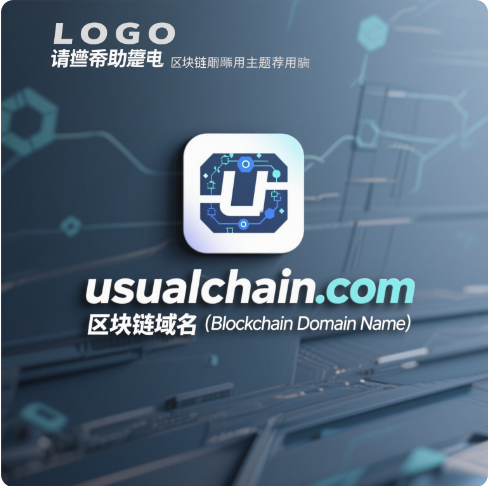 链启未来，域鉴非凡——usualchain.com区块链域名全球首发推荐-第1张图片-优米村(YOUMICUN.COM)