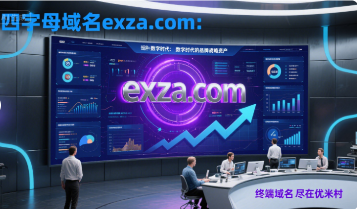 四字母域名exza.com：数字时代的品牌战略资产-第1张图片-优米村(YOUMICUN.COM)