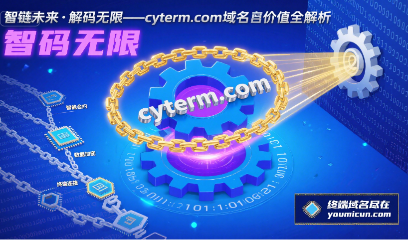 智链未来·解码无限——cyterm.com域名价值全解析-第1张图片-优米村(YOUMICUN.COM)