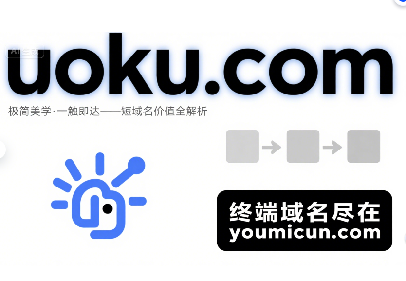 极简美学·一触即达——uoku.com短域名价值全解析-第1张图片-优米村(YOUMICUN.COM)