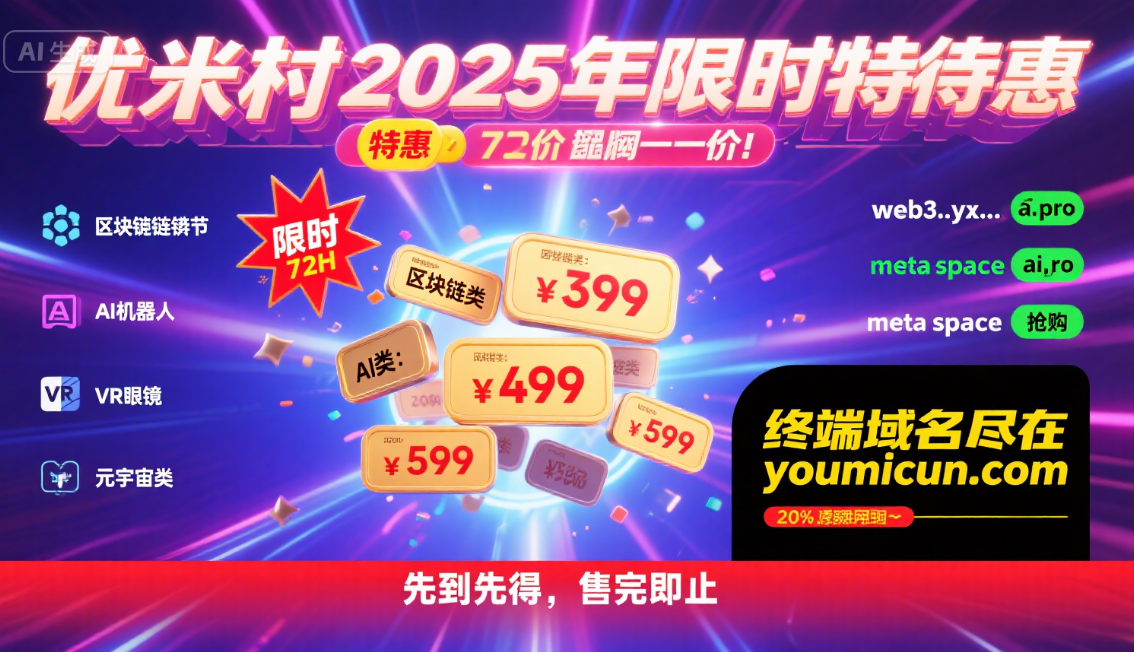 优米村2025年限时特惠，域名一口价，抢占品牌先机！-第1张图片-优米村(YOUMICUN.COM)