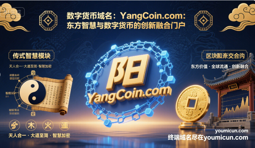 数字货币域名：YangCoin.com：东方智慧与数字货币的创新融合门户-第1张图片-优米村(YOUMICUN.COM)