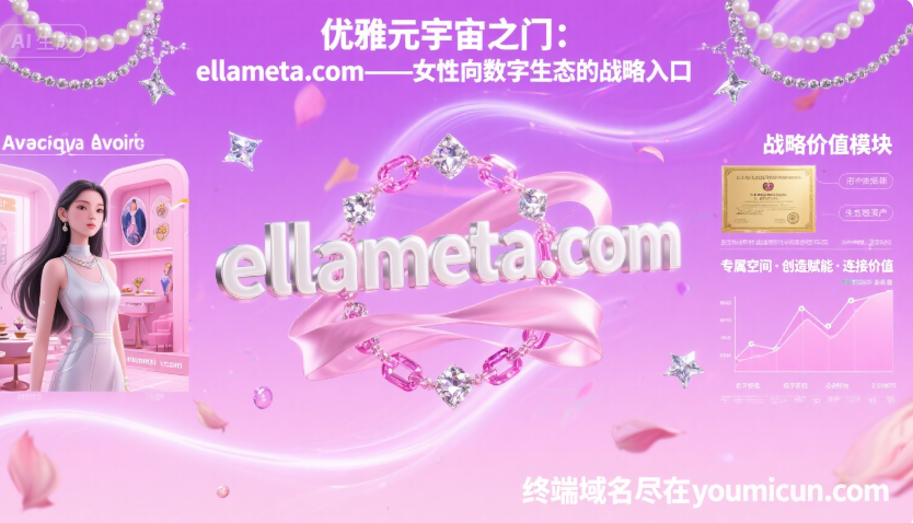 优雅元宇宙之门：ellameta.com—— 锚定 “她经济” 的女性向数字生态战略入口-第1张图片-优米村(YOUMICUN.COM)
