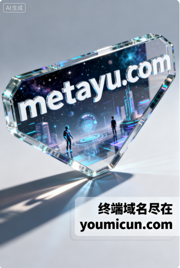元宇宙新门户：metayu.com域名价值深度解析-第1张图片-优米村(YOUMICUN.COM)