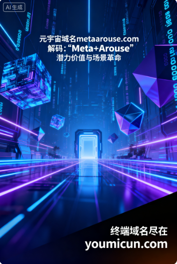 元宇宙域名metaarouse.com推荐语：解码“Meta+Arouse”的潜力价值与场景革命-第1张图片-优米村(YOUMICUN.COM)