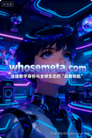 元宇宙域名whosemeta.com推荐语：连接数字身份与全球生态的“战略钥匙”-第1张图片-优米村(YOUMICUN.COM)