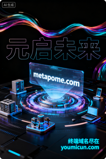 元宇宙域名metapome.com推荐语：以“元启未来”重构数字生态的“战略枢纽”-第1张图片-优米村(YOUMICUN.COM)