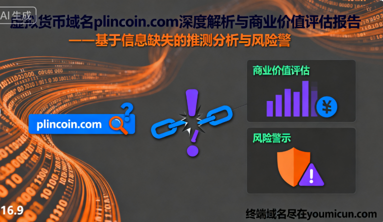 虚拟货币域名plincoin.com深度解析与商业价值评估报告-第1张图片-优米村(YOUMICUN.COM) 虚拟货币域名plincoin.com深度解析与商业价值评估报告-第1张图片-优米村(YOUMICUN.COM)