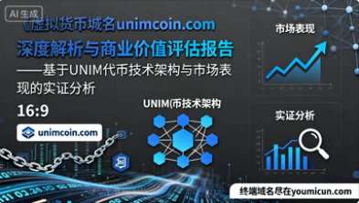 虚拟货币域名unimcoin.com深度解析与商业价值评估报告-第1张图片-优米村(YOUMICUN.COM) 虚拟货币域名unimcoin.com深度解析与商业价值评估报告-第1张图片-优米村(YOUMICUN.COM)