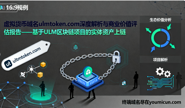 虚拟货币域名ulmtoken.com深度解析与商业价值评估报告-第1张图片-优米村(YOUMICUN.COM) 虚拟货币域名ulmtoken.com深度解析与商业价值评估报告-第1张图片-优米村(YOUMICUN.COM)