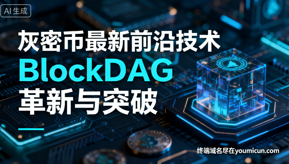加密币最新前沿技术：BlockDAG的革新与突破-第1张图片-优米村(YOUMICUN.COM)