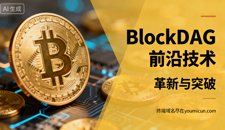 加密币最新前沿技术：BlockDAG的革新与突破-第2张图片-优米村(YOUMICUN.COM)