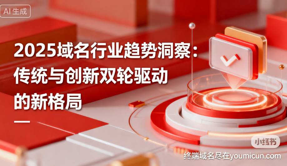 2025 域名行业趋势洞察：传统与创新双轮驱动的新格局-第1张图片-优米村(YOUMICUN.COM)