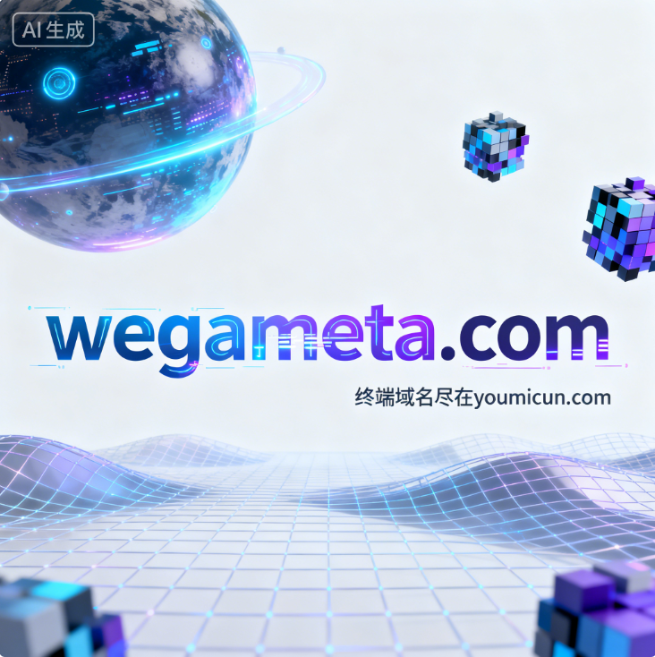 元宇宙域名“wegameta.com”深度解析与商业价值评估-第1张图片-优米村(YOUMICUN.COM)